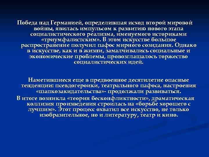 Победа над Германией, определившая исход второй мировой войны, явилась импульсом к развитию нового этапа