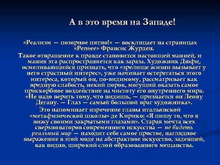 А в это время на Западе! «Реализм — позорное пятно!» — восклицает на страницах