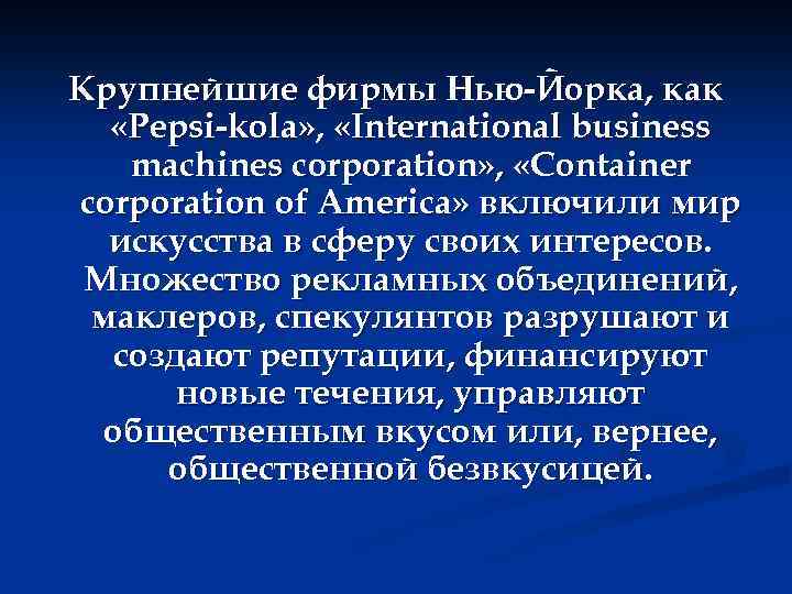 Крупнейшие фирмы Нью-Йорка, как «Pepsi-kola» , «International business machines corporation» , «Container corporation of