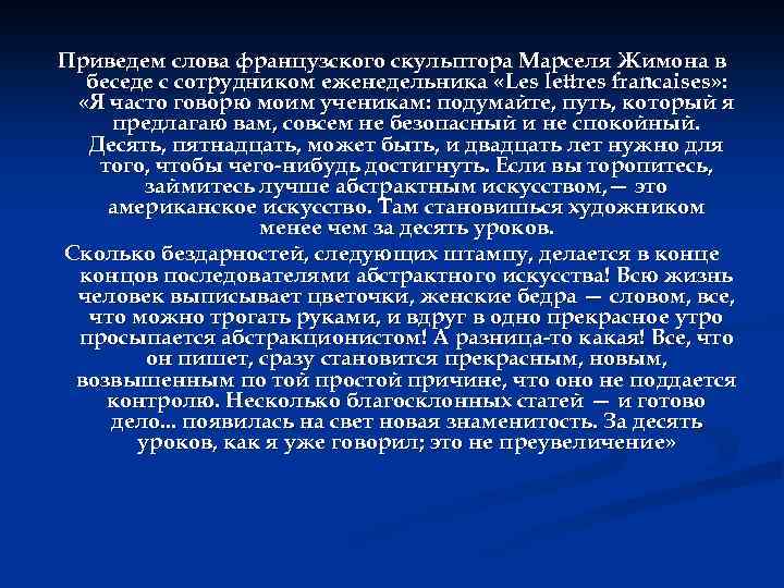 Приведем слова французского скульптора Марселя Жимона в беседе с сотрудником еженедельника «Les lettres francaises»