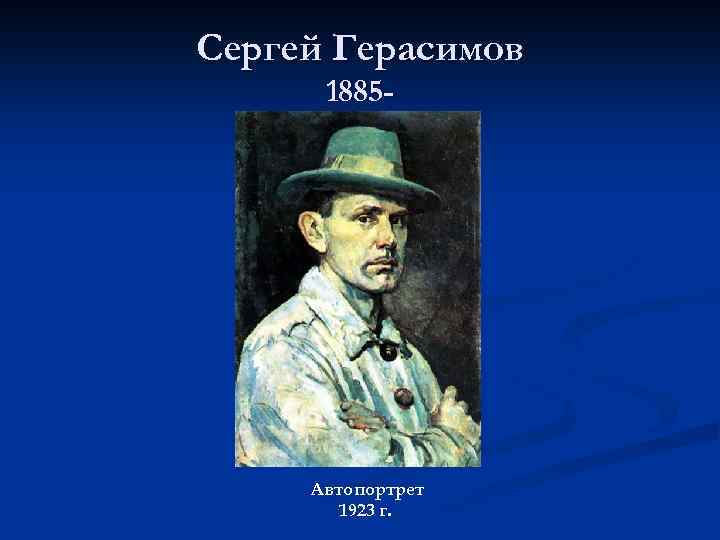 Сергей Герасимов 1885 - Автопортрет 1923 г. 