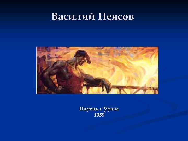 Василий Неясов Парень с Урала 1959 