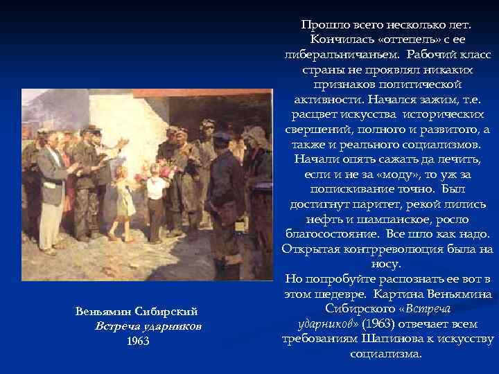 Веньямин Сибирский Встреча ударников 1963 Прошло всего несколько лет. Кончилась «оттепель» с ее либеральничаньем.