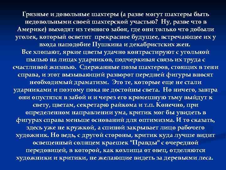 Грязные и довольные шахтеры (а разве могут шахтеры быть недовольными своей шахтерской участью? Ну,