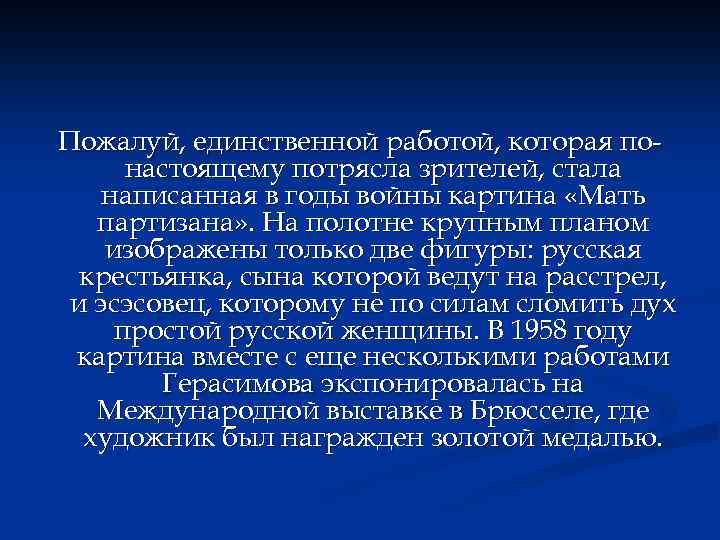 Пожалуй, единственной работой, которая понастоящему потрясла зрителей, стала написанная в годы войны картина «Мать
