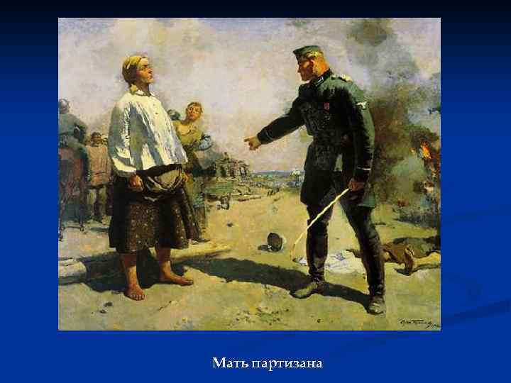 Мать партизана 