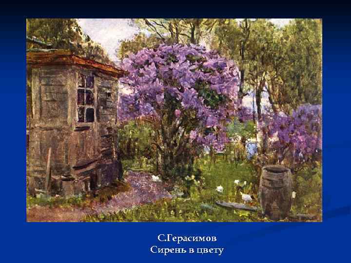С. Герасимов Сирень в цвету 