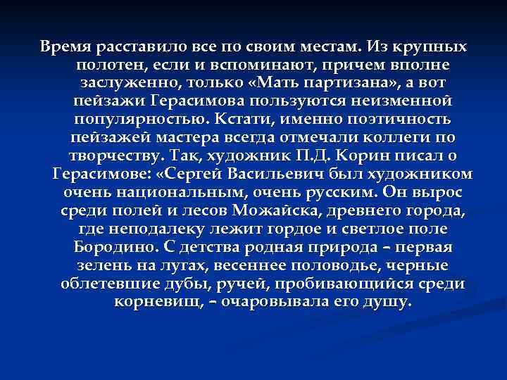 Время расставило все по своим местам. Из крупных полотен, если и вспоминают, причем вполне
