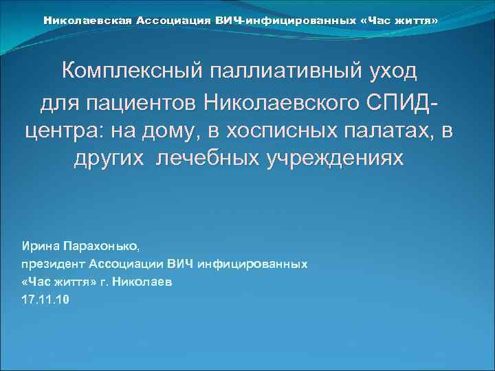 Николаевская Ассоциация ВИЧ-инфицированных «Час життя» Комплексный паллиативный уход для пациентов Николаевского СПИДцентра: на дому,