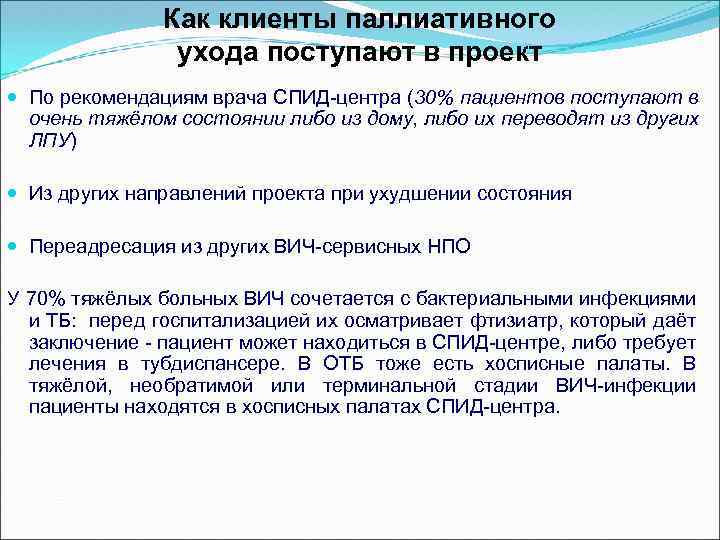 Как клиенты паллиативного ухода поступают в проект По рекомендациям врача СПИД-центра (30% пациентов поступают