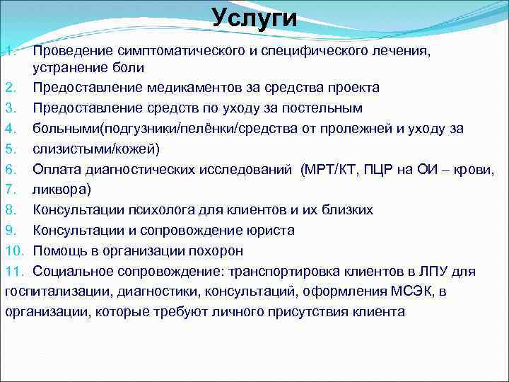 Услуги Проведение симптоматического и специфического лечения, устранение боли 2. Предоставление медикаментов за средства проекта