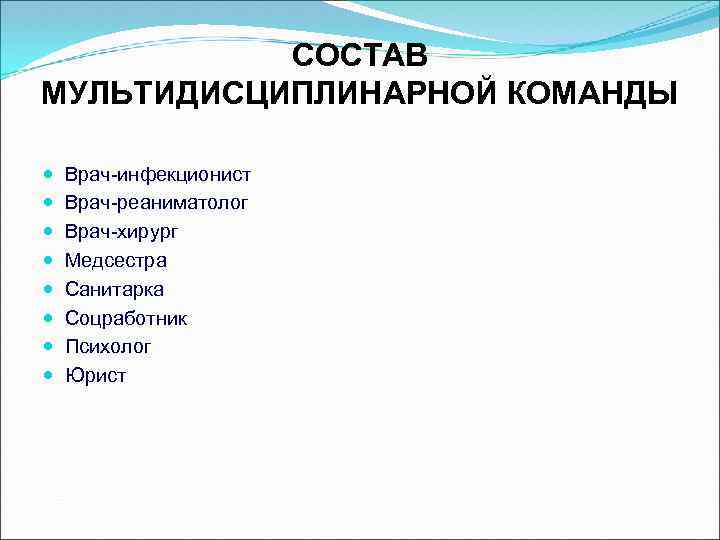 СОСТАВ МУЛЬТИДИСЦИПЛИНАРНОЙ КОМАНДЫ Врач-инфекционист Врач-реаниматолог Врач-хирург Медсестра Санитарка Соцработник Психолог Юрист 