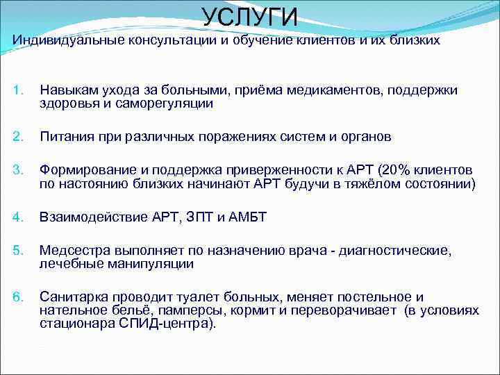 УСЛУГИ Индивидуальные консультации и обучение клиентов и их близких 1. Навыкам ухода за больными,