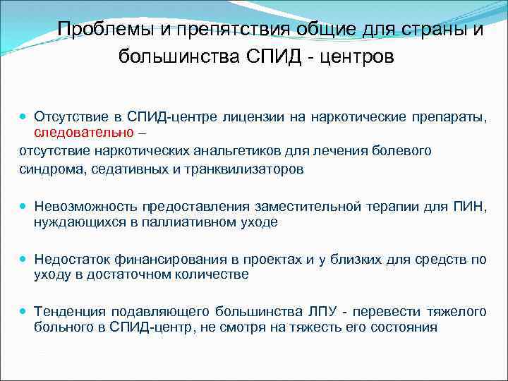Проблемы и препятствия общие для страны и большинства СПИД - центров Отсутствие в СПИД-центре