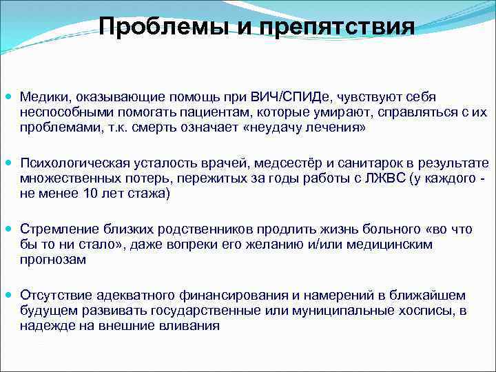 Проблемы и препятствия Медики, оказывающие помощь при ВИЧ/СПИДе, чувствуют себя неспособными помогать пациентам, которые