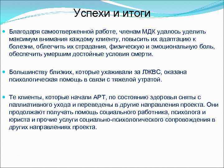 Успехи и итоги Благодаря самоотверженной работе, членам МДК удалось уделить максимум внимания каждому клиенту,