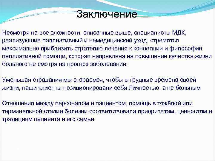 Заключение Несмотря на все сложности, описанные выше, специалисты МДК, реализующие паллиативный и немедицинский уход,