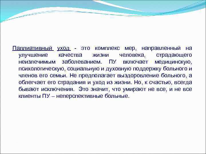 Паллиативный уход - это комплекс мер, направленный на улучшение качества жизни человека, страдающего неизлечимым