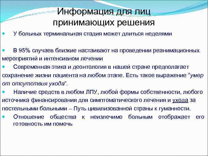Информация для лиц принимающих решения У больных терминальная стадия может длиться неделями В 95%
