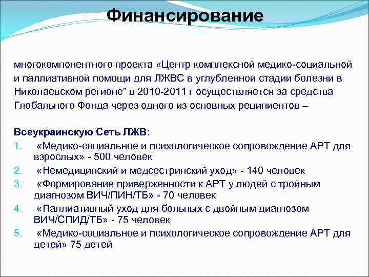 Финансирование многокомпонентного проекта «Центр комплексной медико-социальной и паллиативной помощи для ЛЖВС в углубленной стадии
