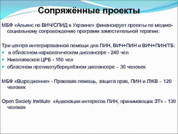 Сопряжённые проекты МБФ «Альянс по ВИЧ/СПИД в Украине» финансирует проекты по медикосоциальному сопровождению программ