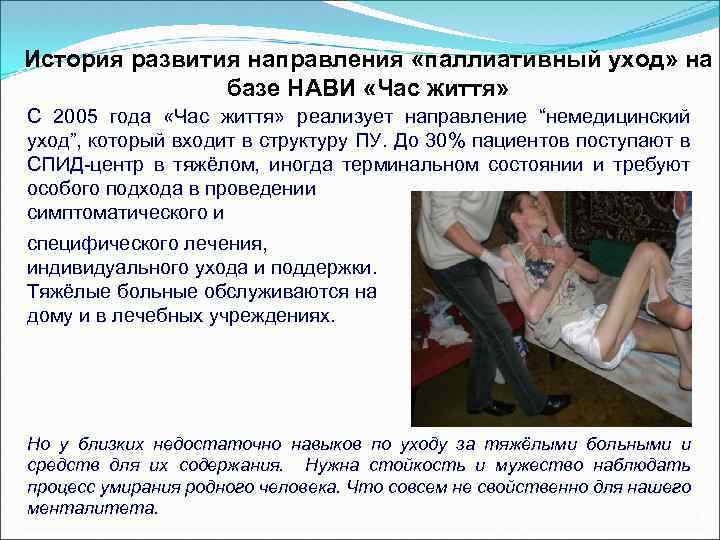История развития направления «паллиативный уход» на базе НАВИ «Час життя» С 2005 года «Час