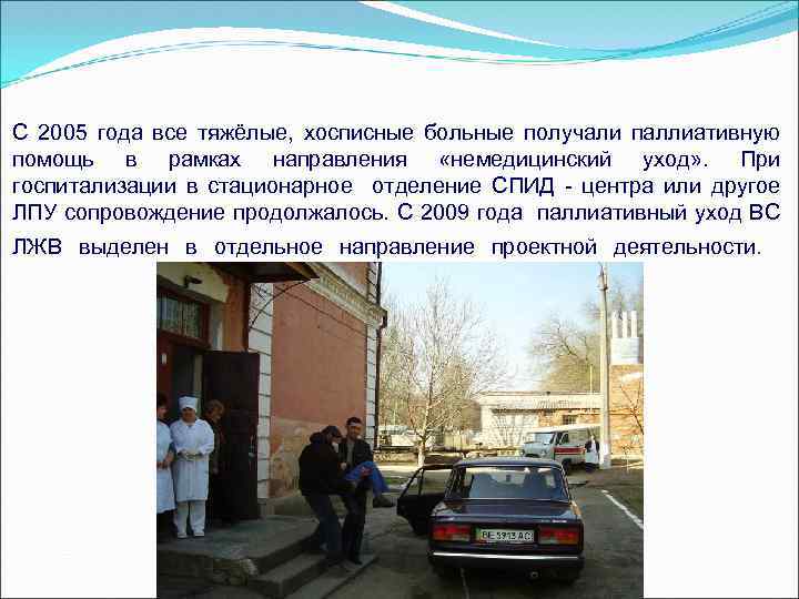 С 2005 года все тяжёлые, хосписные больные получали паллиативную помощь в рамках направления «немедицинский