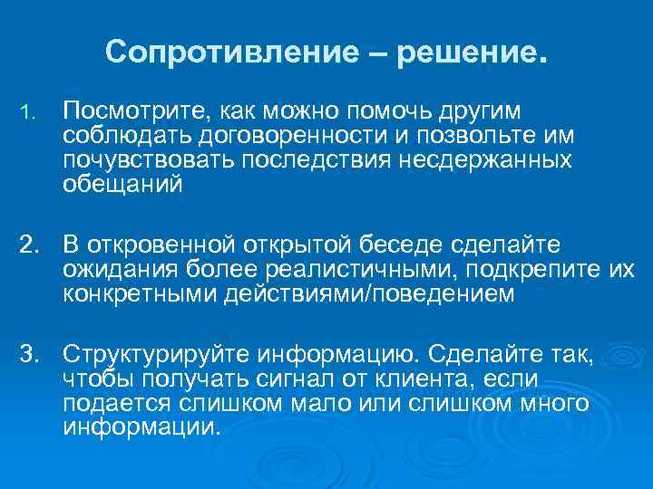 Сопротивление – решение. 1. Посмотрите, как можно помочь другим соблюдать договоренности и позвольте им