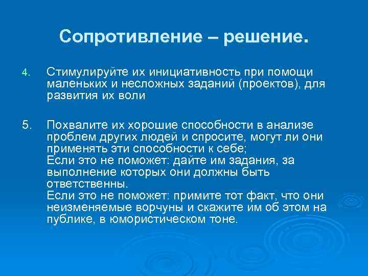 Сопротивление – решение. 4. Стимулируйте их инициативность при помощи маленьких и несложных заданий (проектов),