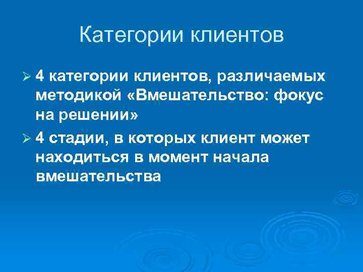 Категории клиентов Ø 4 категории клиентов, различаемых методикой «Вмешательство: фокус на решении» Ø 4