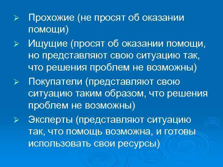 Ø Ø Прохожие (не просят об оказании помощи) Ищущие (просят об оказании помощи, но