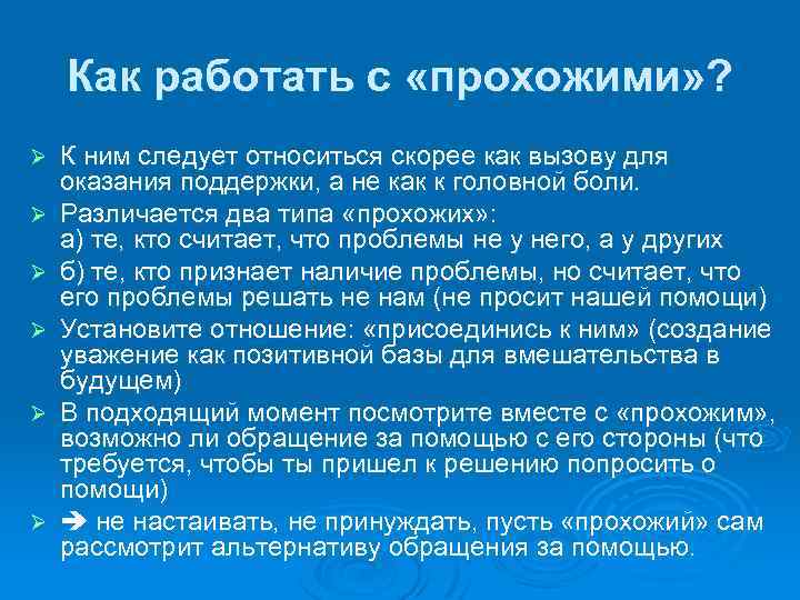 Как работать с «прохожими» ? Ø Ø Ø К ним следует относиться скорее как