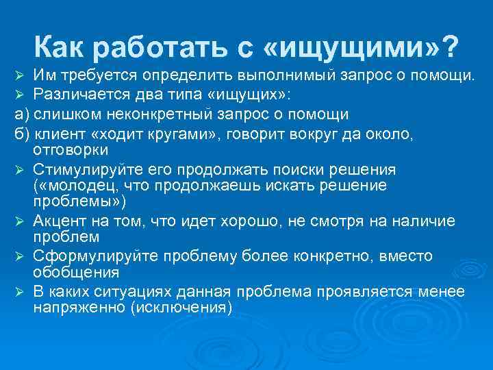 Как работать с «ищущими» ? Им требуется определить выполнимый запрос о помощи. Различается два