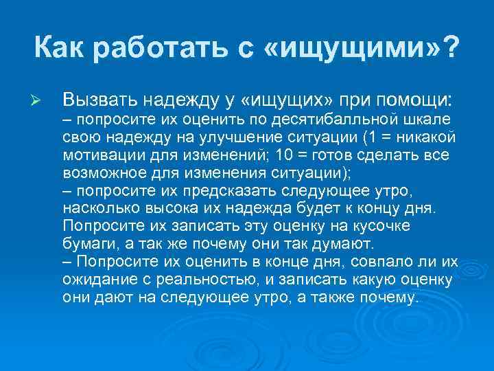 Как работать с «ищущими» ? Ø Вызвать надежду у «ищущих» при помощи: – попросите