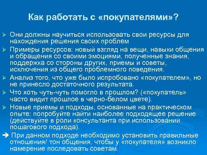 Как работать с «покупателями» ? Они должны научиться использовать свои ресурсы для нахождения решения