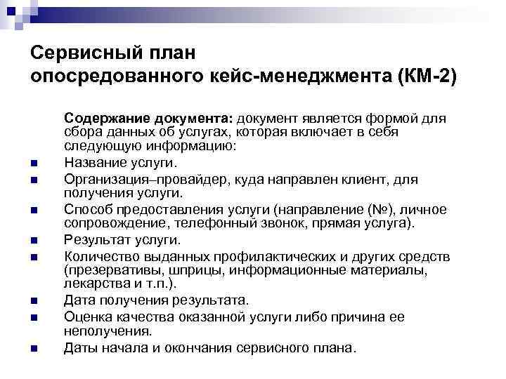 Сервисный план опосредованного кейс-менеджмента (КМ-2) n n n n Содержание документа: документ является формой