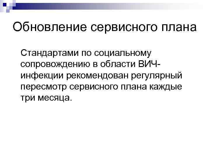 Обновление сервисного плана Стандартами по социальному сопровождению в области ВИЧинфекции рекомендован регулярный пересмотр сервисного