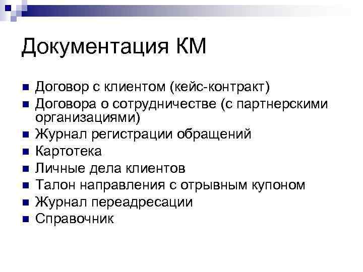 Документация КМ n n n n Договор с клиентом (кейс-контракт) Договора о сотрудничестве (с