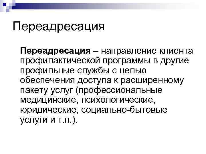 Переадресация – направление клиента профилактической программы в другие профильные службы с целью обеспечения доступа