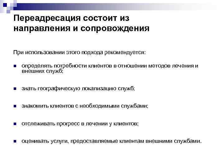 Переадресация состоит из направления и сопровождения При использовании этого подхода рекомендуется: n определять потребности