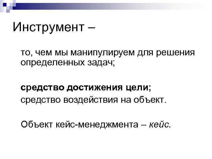 Инструмент – то, чем мы манипулируем для решения определенных задач; средство достижения цели; средство