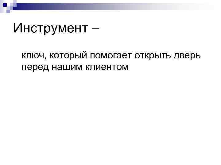 Инструмент – ключ, который помогает открыть дверь перед нашим клиентом 