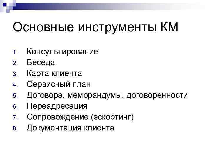 Основные инструменты КМ 1. 2. 3. 4. 5. 6. 7. 8. Консультирование Беседа Карта