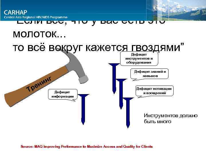 “Если всё, что у вас есть это молоток. . . то всё вокруг кажется