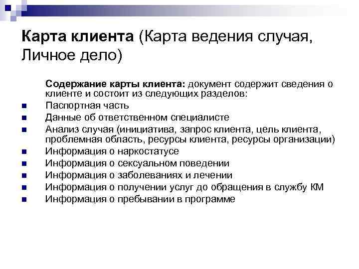 Карта клиента (Карта ведения случая, Личное дело) n n n n Содержание карты клиента: