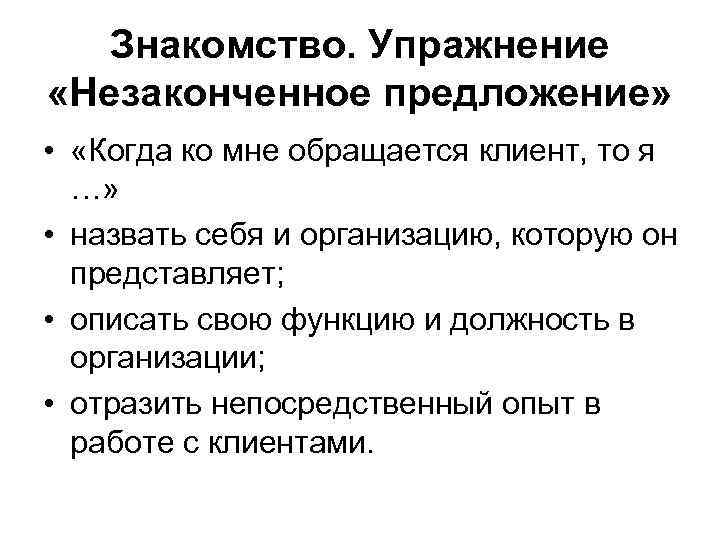 Знакомство. Упражнение «Незаконченное предложение» • «Когда ко мне обращается клиент, то я …» •