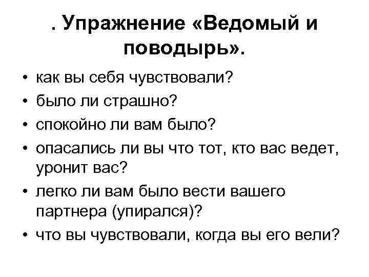 . Упражнение «Ведомый и поводырь» . • • как вы себя чувствовали? было ли