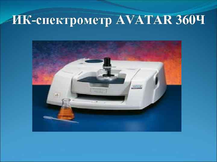 ИК-спектрометр AVATAR 360 Ч 