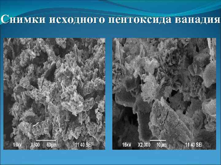 Снимки исходного пентоксида ванадия 