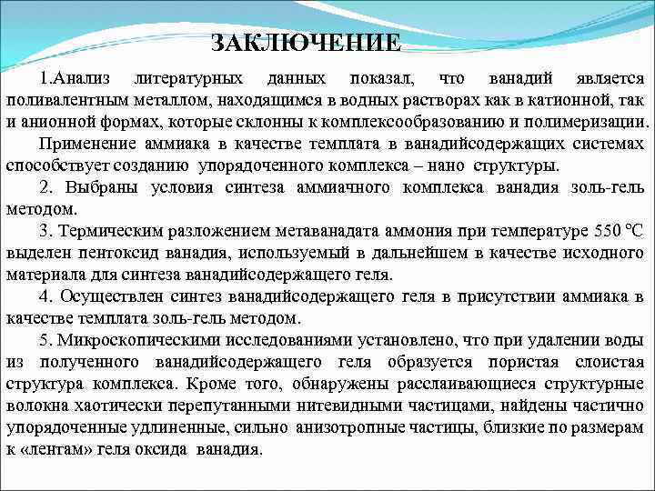 ЗАКЛЮЧЕНИЕ 1. Анализ литературных данных показал, что ванадий является поливалентным металлом, находящимся в водных